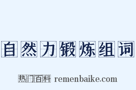 自然力锻炼组词是什么意思的图片